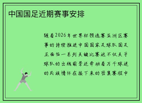 中国国足近期赛事安排