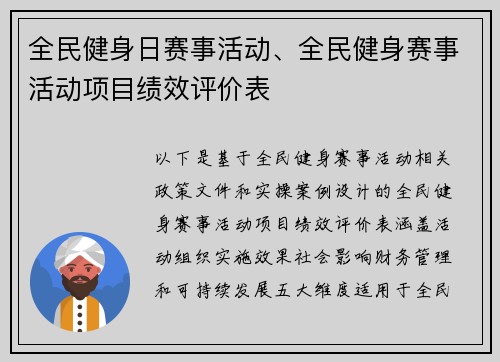 全民健身日赛事活动、全民健身赛事活动项目绩效评价表