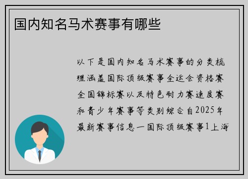 国内知名马术赛事有哪些